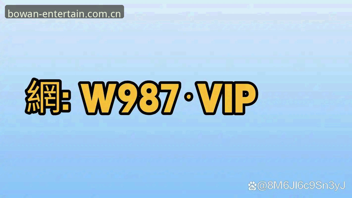 深度揭秘：博万体育平台注册入口到底怎么样？新手亲测全记录